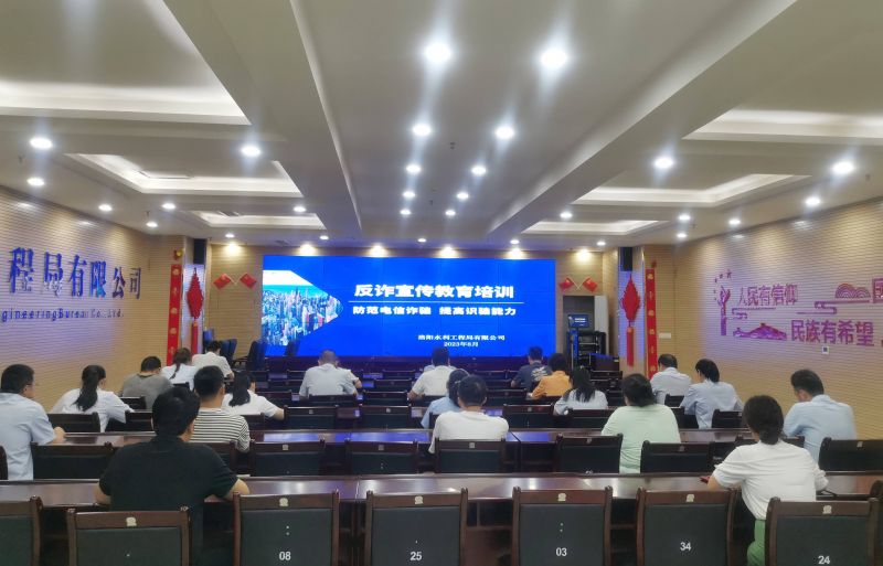 防范電信詐騙，提高識騙能力——洛陽水利工程局有限公司積極開展反詐宣傳教育活動