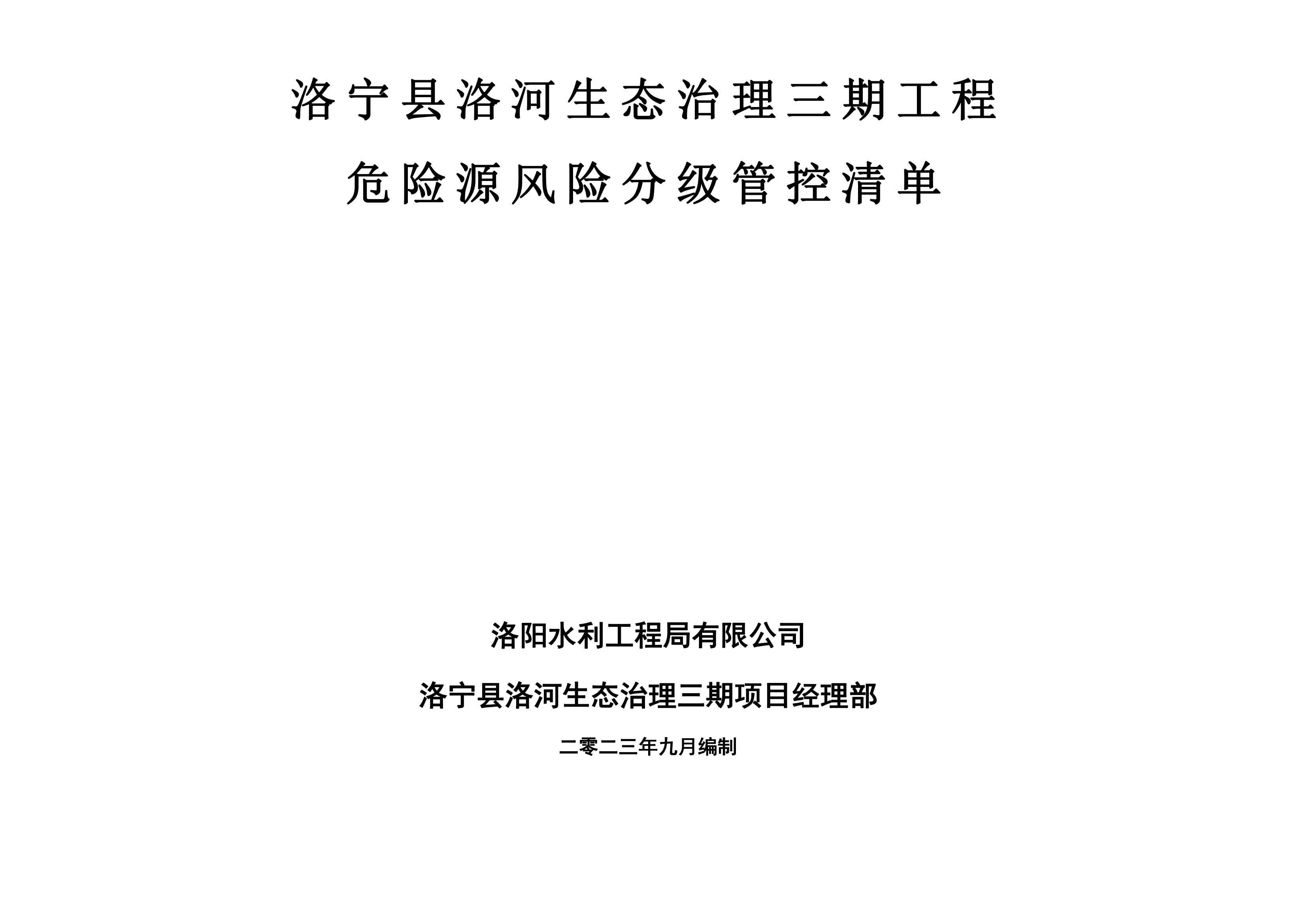 洛寧縣洛河生態(tài)治理三期危險(xiǎn)源風(fēng)險(xiǎn)分級管控清單（9月）