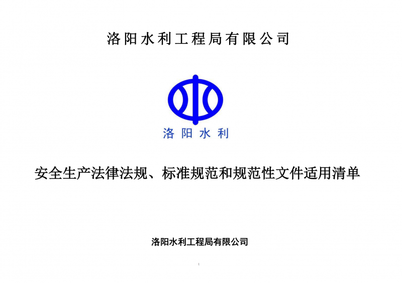 安全生產(chǎn)法律法規(guī)、標(biāo)準(zhǔn)規(guī)范和規(guī)范性文件適用清單
